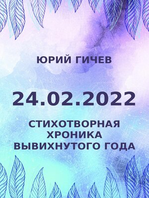 cover image of 24.02.2022. Стихотворная хроника вывихнутого года